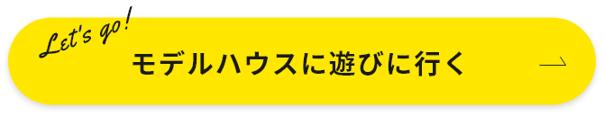 モデルハウスに遊びに行く