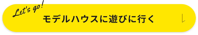 モデルハウスに遊びに行く