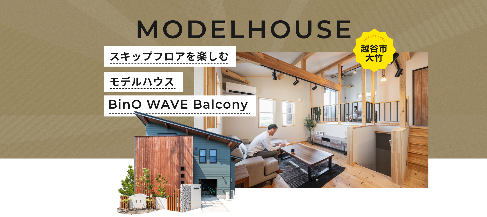 MODELHOUSE スキップフロアを楽しむモデルハウスBinO WAVE Balcony