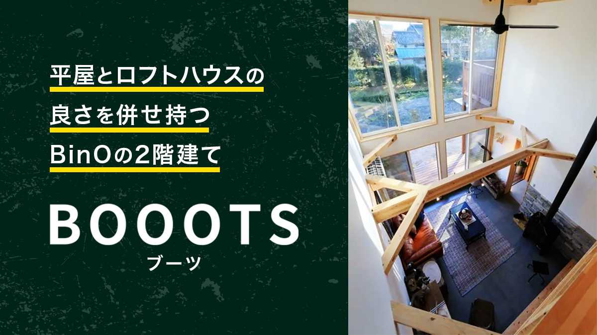 平屋とロフトハウスの良さを併せ持つBinOの2階建てBOOOTS ｜コラム｜埼玉県の家づくり事情をご紹介