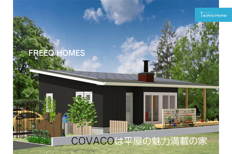 平屋住宅の魅力 Freeq Homesのcovaco Technohome