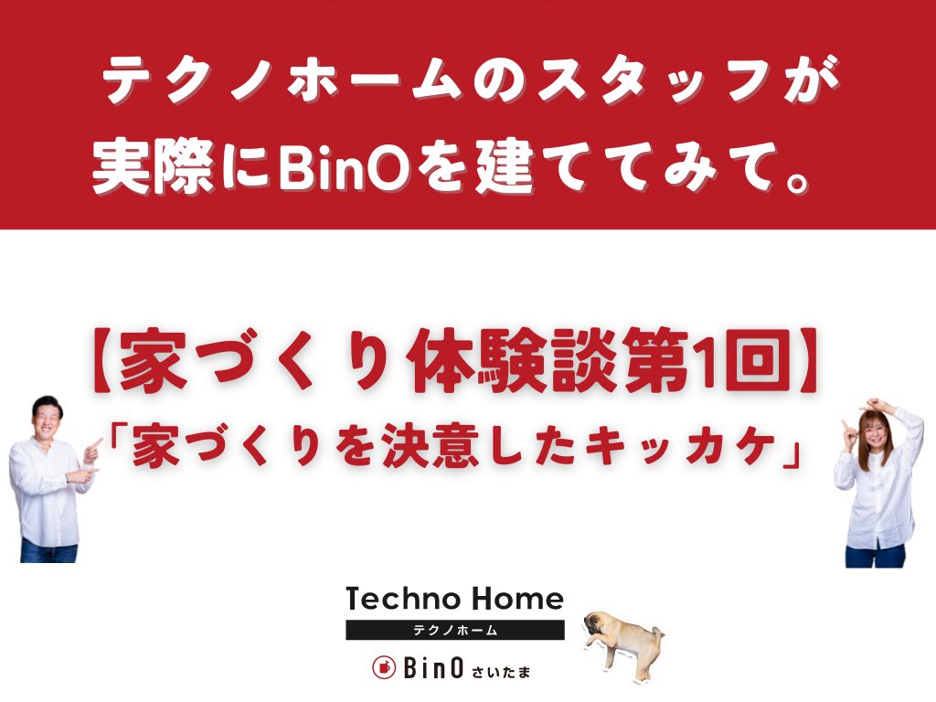 【家づくり体験談】金内が実際にBinOの家を建てみて。 アイチャッチ